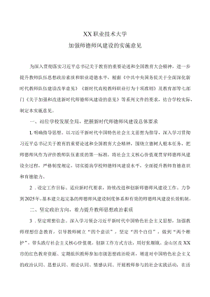 XX职业技术大学加强师德师风建设的实施意见.docx