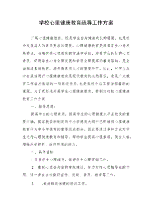 学校心里健康教育疏导工作方案.docx