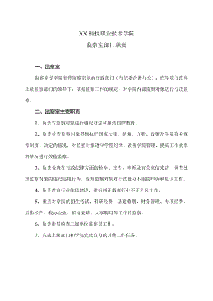 XX科技职业技术学院监察室部门职责.docx