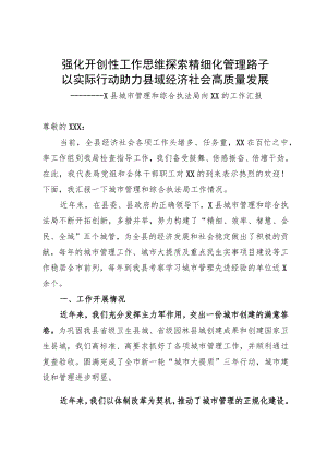 县城市管理和综合执法局向调研组的工作汇报.docx