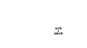 云计算边缘计算.ppt