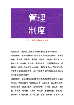 成本、费用分类的管理制度.docx