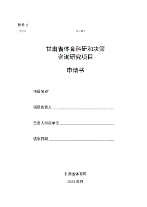 甘肃省体育科研和决策咨询研究项目申请书.docx
