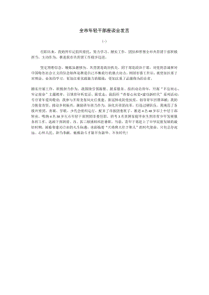 全市年轻干部座谈会发言4篇.docx