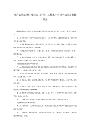 有关建筑起重机械安装(拆除)工程生产安全事故应急救援预案.docx