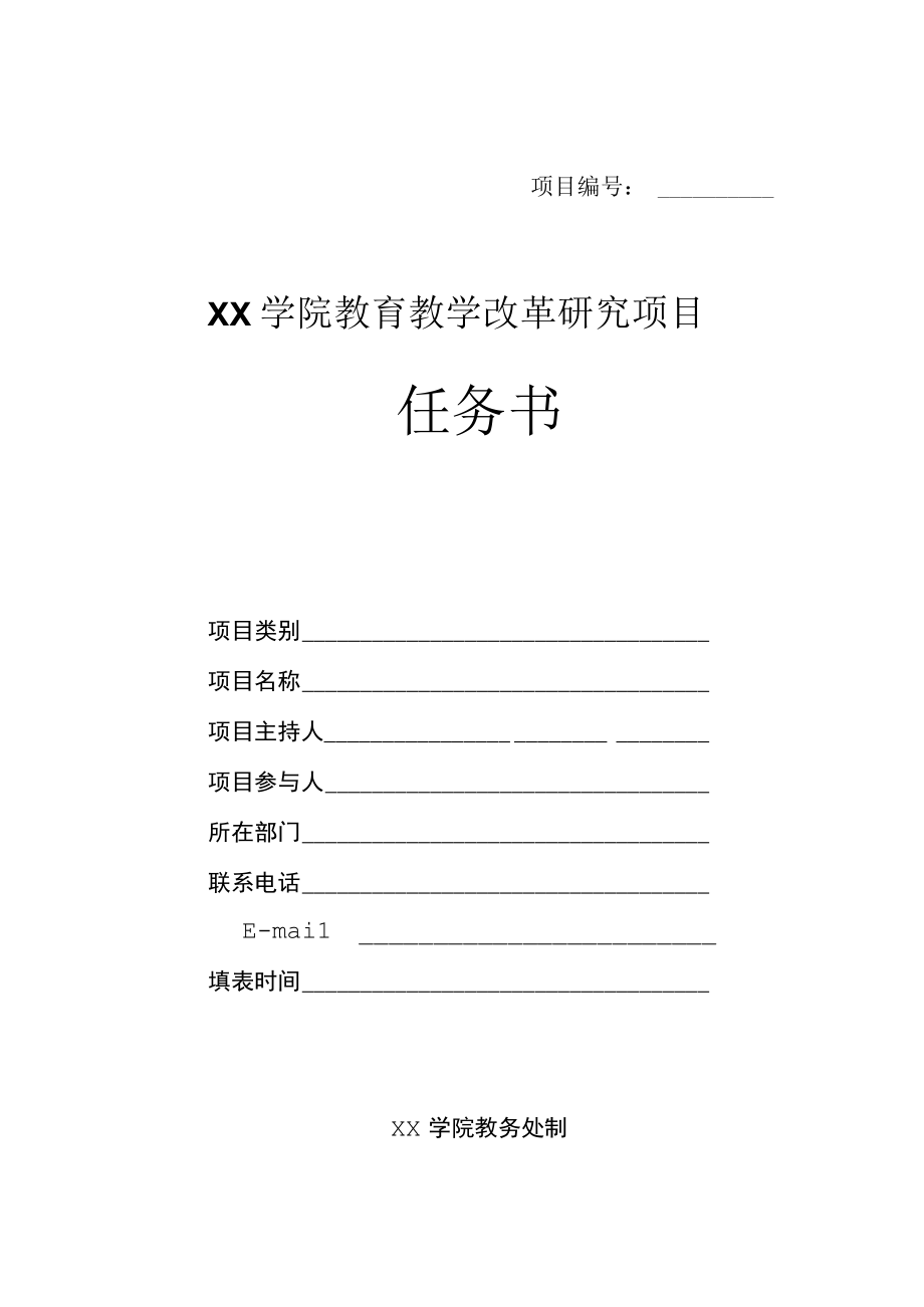 XX学院教育教学改革研究项目任务书.docx_第1页