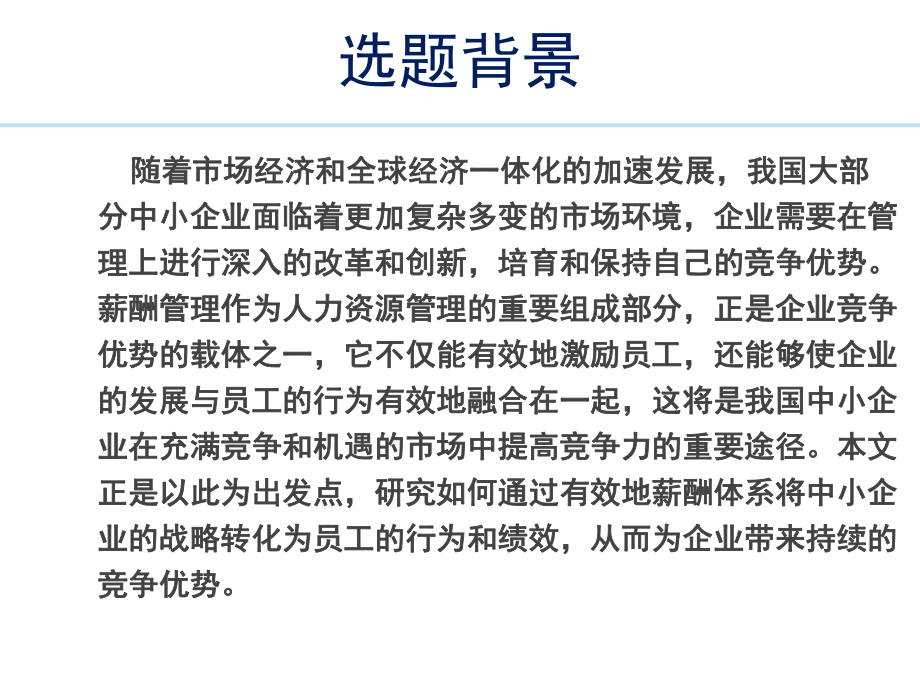 人力资源管理论文答辩.ppt_第2页