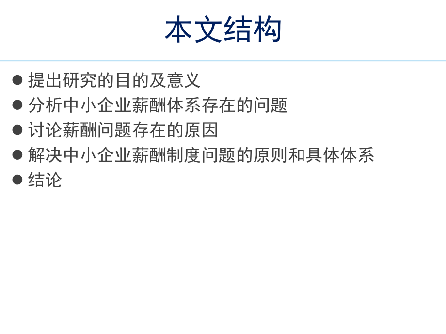 人力资源管理论文答辩.ppt_第3页