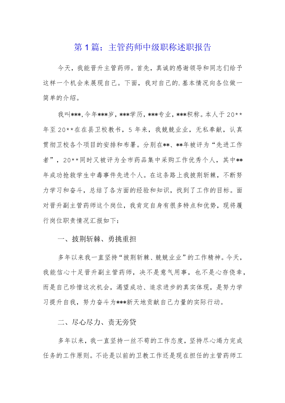 主管药师中级职称述职报告3篇.docx_第1页
