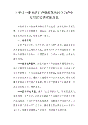关于进一步推动矿产资源优势转化为产业发展优势的实施意见.docx