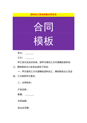 进料加工商品销售合同范本.docx