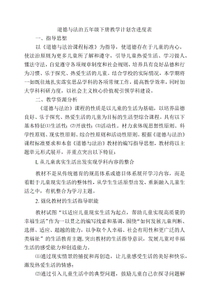 道德与法治五年级下册教学计划含进度表.docx