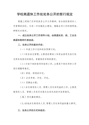 学校离退休工作处处务公开的暂行规定.docx