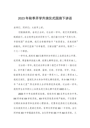 2023年秋季开学升旗仪式国旗下讲话.docx