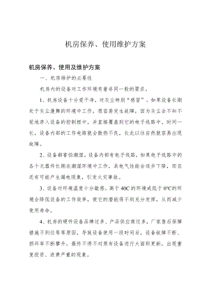 机房保养、使用维护方案.docx