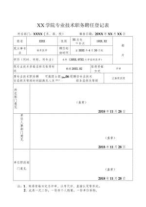 XX学院专业技术职务聘任登记表.docx