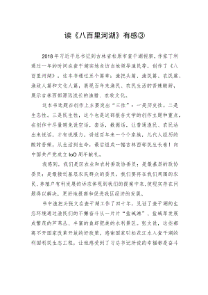 读《八百里河湖》有感③.docx