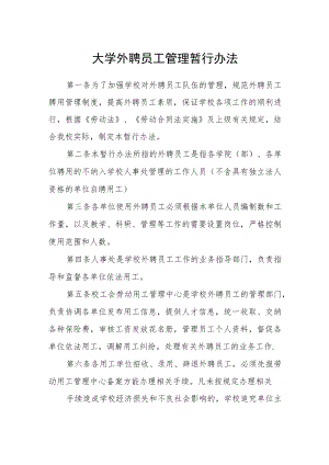 大学外聘员工管理暂行办法.docx