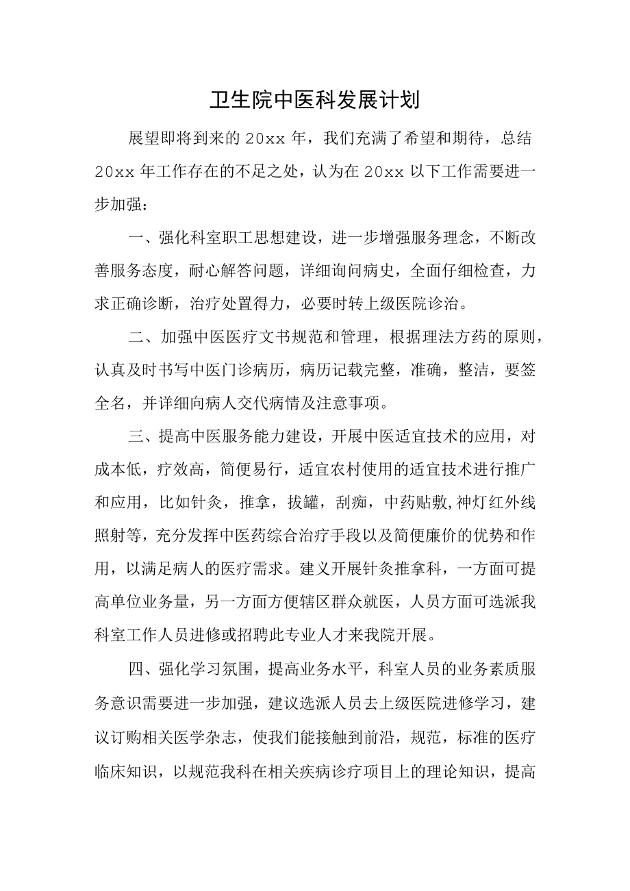 卫生院中医科发展计划.docx_第1页