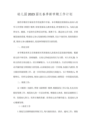 幼儿园2023园长春季新学期工作计划.docx