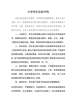 大学学生实验守则.docx
