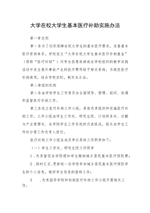 大学在校大学生基本医疗补助实施办法.docx