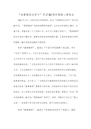 “向雷锋同志学习”号召60周年感悟心得体会.docx
