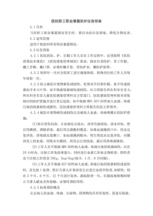 医院职工职业暴露防护应急预案.docx
