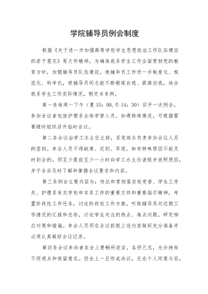 学院辅导员例会制度.docx
