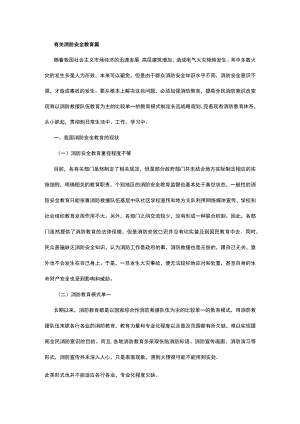 有关消防安全教育篇.docx