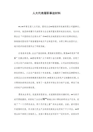 人大代表履职事迹材料.docx