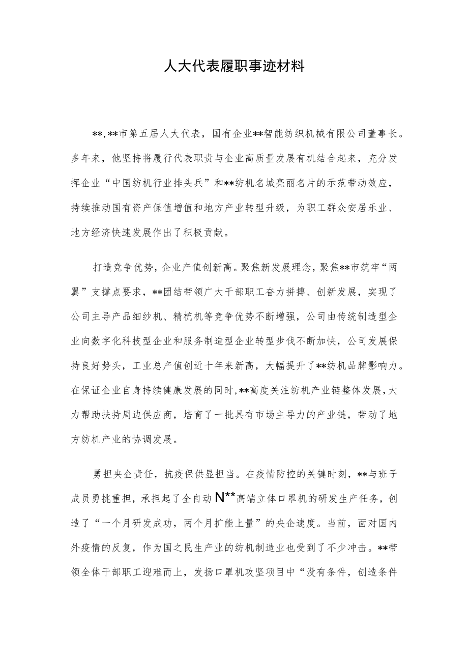 人大代表履职事迹材料.docx_第1页