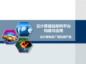 云计算知名厂商及其产品..ppt