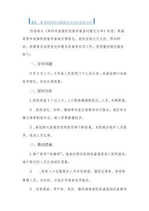疫情防控问题整改不到位原因分析6篇.docx