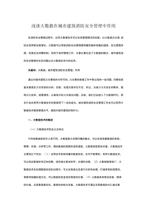 浅谈大数据在城市建筑消防安全管理中作用.docx