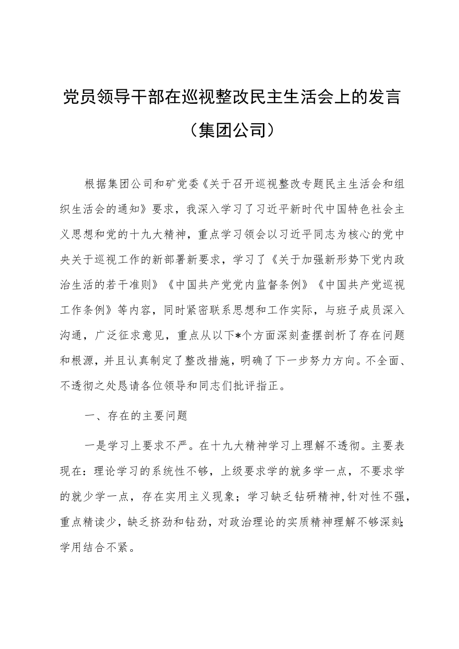 党员领导干部在巡视整改民主生活会上的发言（集团公司）.docx_第1页