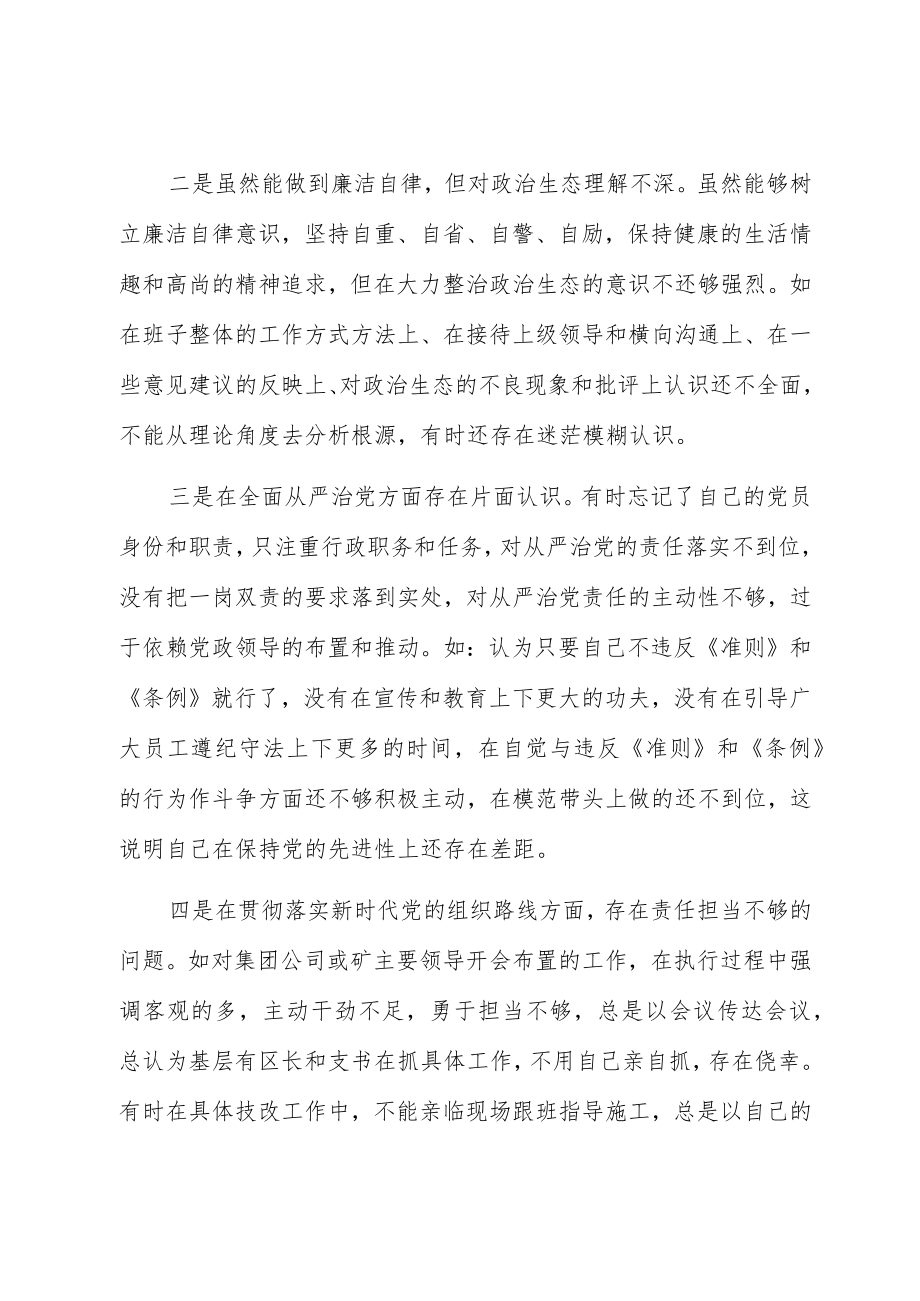 党员领导干部在巡视整改民主生活会上的发言（集团公司）.docx_第2页