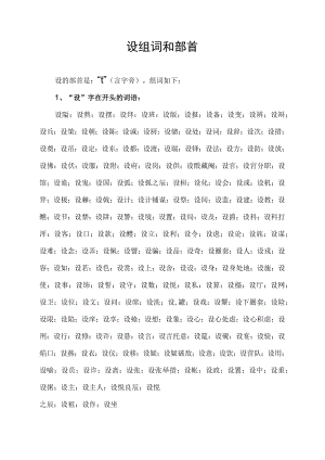 设组词和部首.docx
