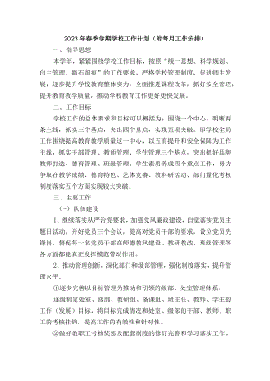 2023年春季学期学校工作计划（附每月工作安排）.docx