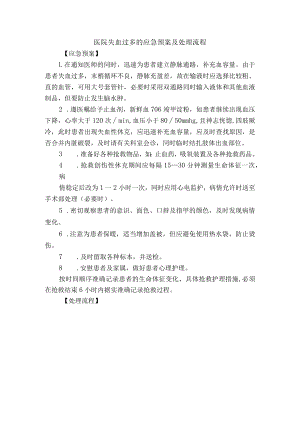 医院失血过多的应急预案及处理流程.docx