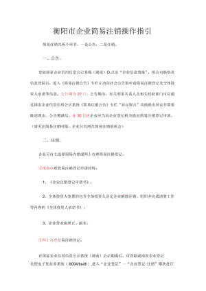 衡阳市企业简易注销操作指引.docx