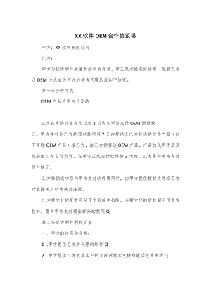 软件OEM合作协议书4篇.docx