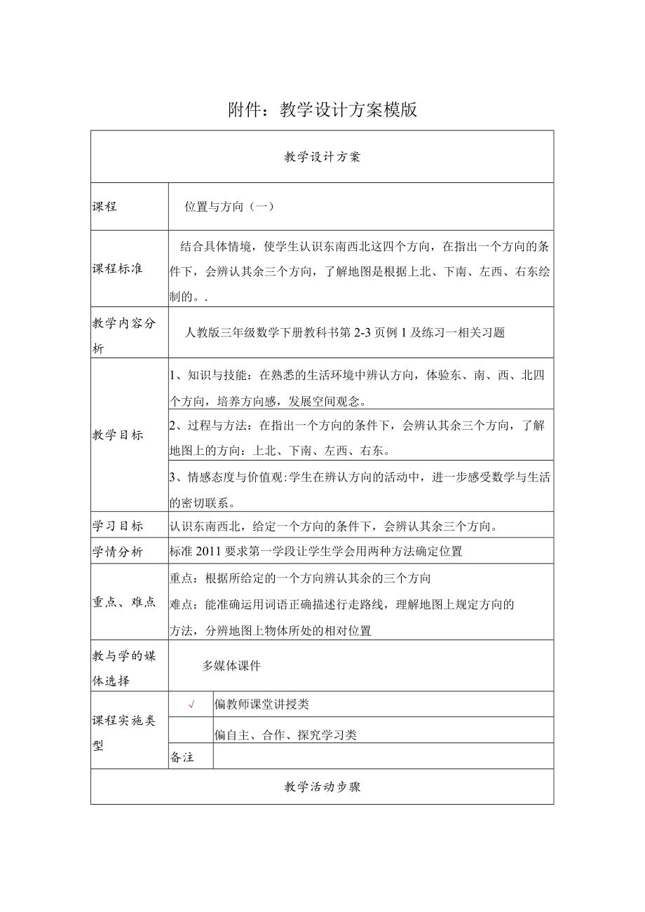 位置与方向（一） 教学设计.docx_第1页