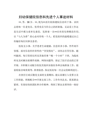 妇幼保健院信息科先进个人事迹材料.docx