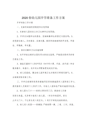 2020春幼儿园开学准备工作方案.docx