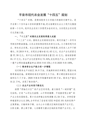 平泉市现代农业发展“十四五”规划.docx