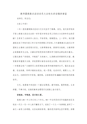 教师暑期集训活动动员大会校长讲话稿供借鉴.docx