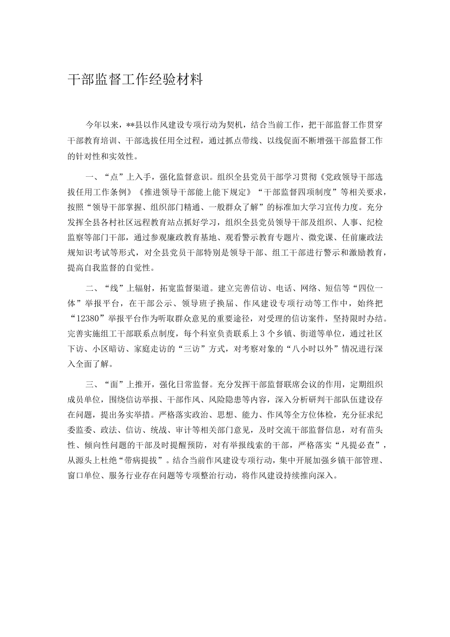 干部监督工作经验材料.docx_第1页