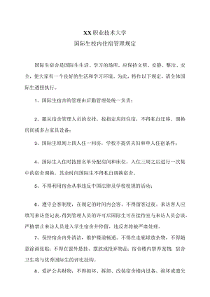 XX职业技术大学国际生校内住宿管理规定.docx