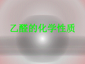 乙醛的化学性质.ppt